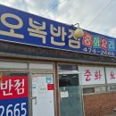 도안로 | 구미 도개 오복반점 가족 외식 후기 해물짬뽕부터 탕수육까지 솔직 체험