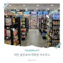 NC백화점 옆 | 중앙로 NC백화점 아트박스 위치 후기 (대전 문구점 추천)