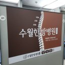 수월한방병원 이미지