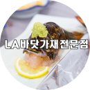 LA바닷가재 전문점