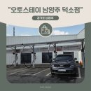남양주 덕소 노터치 세차장 추천 I 오토스테이 남양주 자동세차 후기
