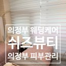 쉬즈 | 의정부웨딩관리 의정부웨딩케어 쉬즈뷰티 웨딩케어 후기