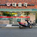 대흥각반점 이미지