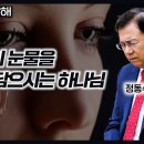 하나님이 우리의 눈물을 병에 담으신다. 너무 지치고 힘들 때 시편 56편을 읽고 읽으라. | 정동수 목사 이미지