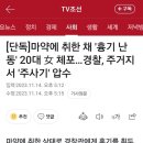 20대 한녀, 마약 취하고 흉기 난동 이미지