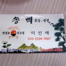 송백횟집 | 여수선어맛집 신선함이 살아있는 송백 선어 다녀온후기