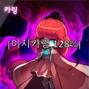 이지카 | 메이플 보스 대리컨 | 윈브 이지카링 128% 클리어 후기