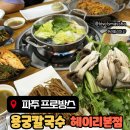 승리전망대 진입도로변 | 용궁칼국수 헤이리마을본점 | 장단콩면 샤브칼국수 맛집 솔직후기!