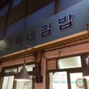 정금이네김밥
