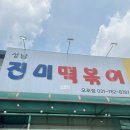 [경기 광주]성남 진미떡볶이즉석떡볶이 광주 오포점 솔직후기
