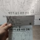 엘 건축사사무소 | 나 홀로 떠난 전시회 후기1(연결하는 집:대안적 삶을 위한 건축&amp;한국 현대 도자공예:영원의 지금에서 늘...