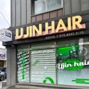 유진미용실 - 성주군 | 유진미용실