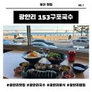 부산 광안리해수욕장 맛집 153 구포국수(광안대교 오션뷰 명당)