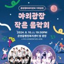 야외광장 작은 음악회 <브레이킹 히스토리, 디스코 댄스 콘서트> | 행정복지센터 야외광장에서 진행하는 작은 음악회 3회차 : [브레이킹 히스토리 | 디스코 댄스 콘서트...