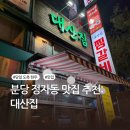 정자동 소로4 | 분당 정자동 맛집 추천: 대산집 후기