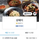 샹페이 - 안성시 아양1로 61 | 2동탄 중국집 유목민 정착시킨 샹페이 동탄본점 배달 후기 (내돈내산)