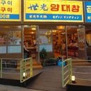 불타는 양대창