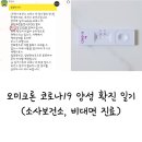 로로와내과의원 | 로지의 오미크론 코로나19 양성 확진 일기(소사보건소, 비대면 진료)