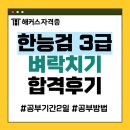 한국사 자격검정 | 한국사능력검정시험 3급 벼락치기 합격 후기 (공부기간 2일)