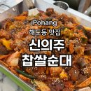 신의주찹쌀순대(해도점) | 포항 신의주찹쌀순대 해도점 순대곱창철판볶음 추천