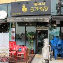 대구 아양교기찻길 맛집 일미리금계찜닭 추천드려요~!