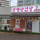 장평삼겹살 이미지