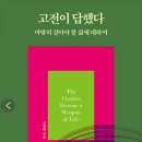 고전에서 찾는 삶의 지혜 이미지