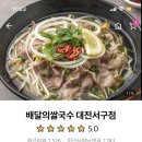 배달의쌀국수 대전서구점 이미지