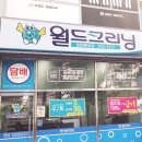 월드크리닝창포메트로점 이미지