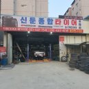 신둔종합타이어 이미지