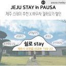 쉴로제주스테이