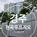 건천IC - 1042 | 경주센트럴푸르지오 LG 시스템에어컨 4대 거주중 설치 후기