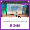 장대청소년문화의집 | 대전유성구행사, 청소년의날 유성구청소년수련관 행사 '함께해U'