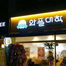 와플대학인천계산역캠퍼스