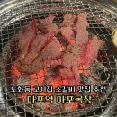 마포집 - 광명시 도덕로 12-1 | 마포역맛집 추천 도화동고기집 마포목장 소갈비 후기