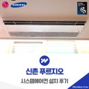 신촌지구 | 신촌 푸르지오 시스템에어컨 설치 3대 시공