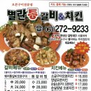 송천동별란통갈비앤치킨 메뉴정보안내 및 영업시간정보 새벽까지배달하는집