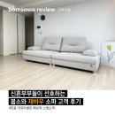 봄소와좌천 | 신혼부부들이 선호하는 봄소와 '재바우' 소파 고객 후기