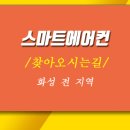화성스마트에어컨