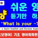 [왕왕초보영어 #99] What is your~ / 너의 ~는 뭐니? / 왕왕기초영어, 기초생활영어, 영어회화, 여행...