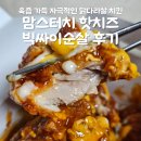싸이 | [맘스터치 치킨 추천] 인기 메뉴 핫치즈빅싸이순살 솔직 후기 야식 추천, 맘스터치 수원조원점