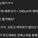 만약에 너네가 남자라면 키+몸무게+꼬추크기=240에 맞춰야 하면 어떻게 분배할거? 1. 내가 남자일 경우 2. 남친일 경우 둘 다 해주 이미지