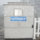 대산기계공업 이미지