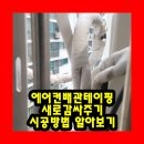 삼산주공1단지아파트 관리동 | 에어컨배관테이핑새로감싸주기시공방법 알아보기