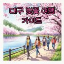 시청별관앞 꽃보라동산 | 대구 벚꽃 명소와 개화시기: 만개한 봄날의 산책 코스