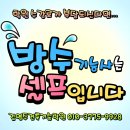 방수기능사 셀프실습 안내 이미지