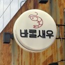 바랄새우 | 중앙로역 술집 추천 | 바랄새우 새우구이 맛집