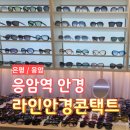 라인안경콘택트 | [은평] 응암역 안경 &lt;라인안경콘택트&gt;