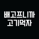고기먹자 네이버블로그