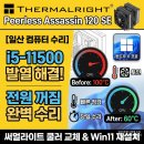 11500-6-46-11 | [고양/일산] I5-11500 발열로 인한 전원 꺼짐 해결...피어리스 120 SE 교체 및 윈도우 11 업그레이드
